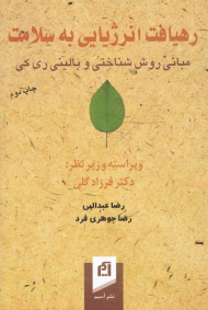 رهیافت انرژیایی به سلامت (مبانی روش شناختی و بالینی ری کی)