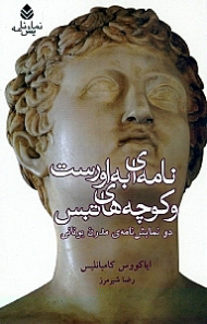 نامهای به اورست و کوچههای تبس (2 نمایش‌نامه مدرن یونانی)