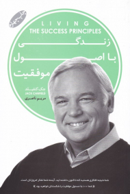 زندگی با اصول موفقیت