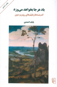 باد هر جا بخواهد می وزد (اندیشه ها و فیلم های روبر برسون)
