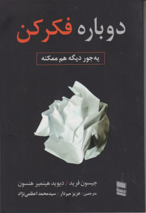 دوباره فکر کن (یه جور دیگه هم ممکنه)