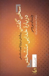 سخن گفتن درباره خدایی متشخص (رساله ای درباره الهیات فلسفی)