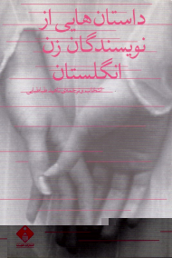 داستان هایی از نویسندگان زن انگلستان