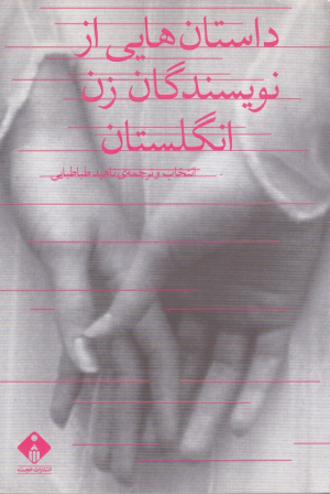 داستان هایی از نویسندگان زن انگلستان
