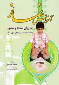 آموزش نماز به زبان ساده و مصور (به انضمام دانستنی های مهم نماز)