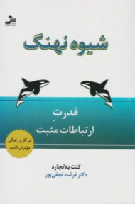 شیوه نهنگ (قدرت ارتباط مثبت)