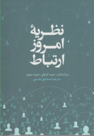 نظریه امروز ارتباط