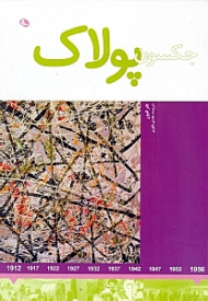 جکسون پولاک (هنرمندان در جهان خود)