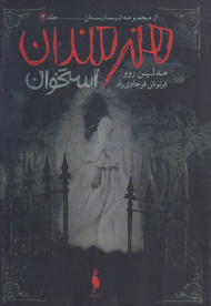 هنرمندان استخوان (مجموعه تیمارستان 4)