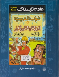 شوک الکتریسیته و انرژی های مرگبار (علوم ترسناک)