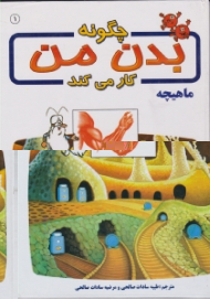 ماهیچه (چگونه بدن من کار می کند)