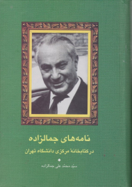 نامه های جمالزاده در کتابخانه ی مرکزی دانشگاه تهران