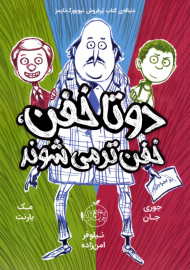 دو تا خفن خفن تر می شوند