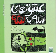 عشق های لنگه به لنگه