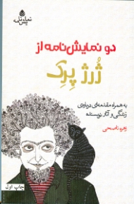 2 نمایشنامه از ژرژ پرک