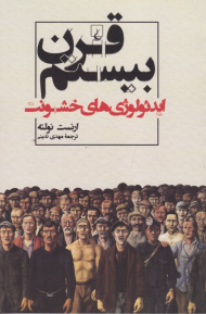 قرن بیستم (ایدئولوژی های خشونت)