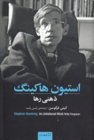 استیون هاکینگ (ذهنی رها)