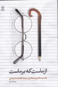 از ماست که بر ماست (نقد دیدگاه روشنفکران درباره خلقیات ایرانیان)