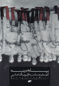 پیاده در مه