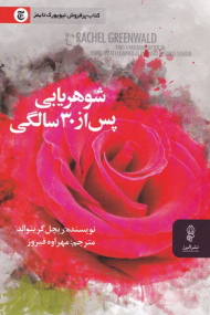 شوهریابی پس از 30 سالگی