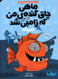 دم باله (ماهی چاق گنده من که زامبی شد 2)