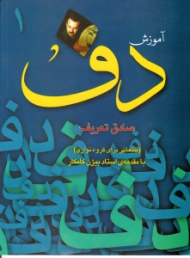 آموزش دف (قطعاتی برای گروه نوازی)