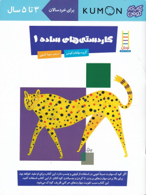 کاردستی های ساده 1 (کتاب های کار کومن)