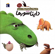 دایناسورها (دایرةالمعارف کوچک من)