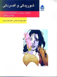 شوریدگی و افسردگی (راهنمای بیماران و خانوادهها درباره بیماری دو قطبی)