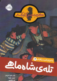 ماجرای کمیسر کلیکر 3 (تله شاه ماهی)