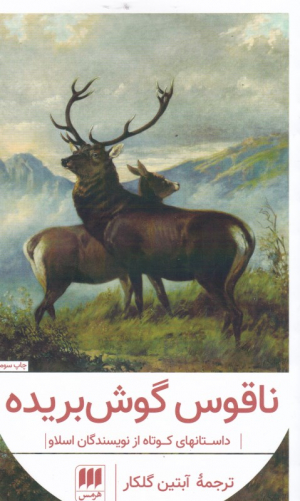 ناقوس گوش بریده (داستان های کوتاه از نویسندگان اسلاو)