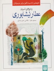 رباعی های شیرین عطار نیشابور (تازه هایی از ادبیات کهن برای نوجوانان)