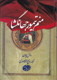 منم تیمور جهانگشا