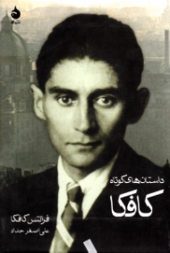 داستان های کوتاه کافکا