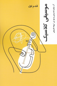 موسیقی کلاسیک (قدم اول)