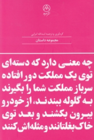 چه معنی دارد که دسته ای توی یک مملکت دور افتاده سرباز مملکت شما را بگیرند به گلوله ببندند از خودرو بیرون بکشند و بعد توی خاک بغلتانند و مثله اش کنند