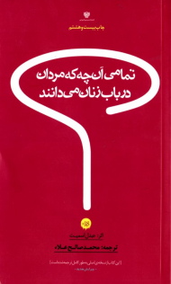 تمامی آنچه که مردان در باب زنان می دانند