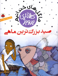 صید بزرگترین ماهی