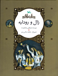 زال و رودابه - نامه نامور