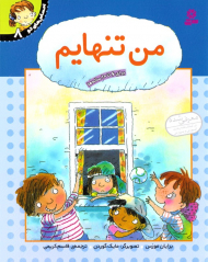 من تنهایم (احساس های تو 8)