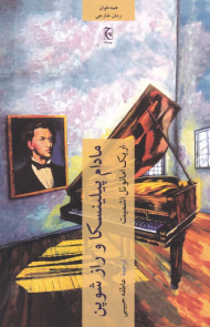 مادام پیلینسکا و راز شوپن