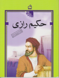 حکیم رازی