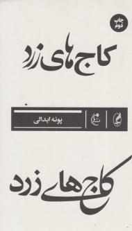 کاج های زرد