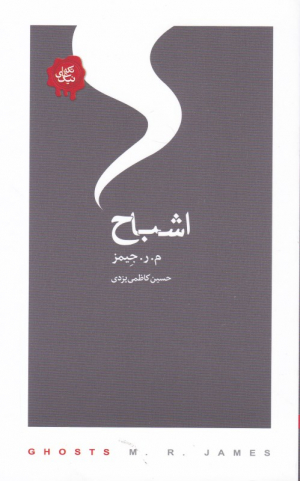 اشباح