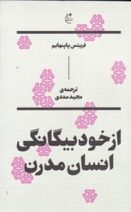 از خود بیگانگی انسان مدرن