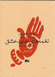 نغمه های جاوید عشق