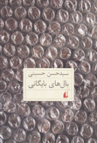 بال های بایگانی