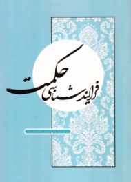 فرایندشناسی حکمت