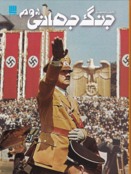 دانشنامه مصور جنگ جهانی دوم