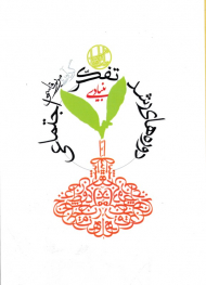 نگاهی اجمالی به دوره های رشد تفکر اجتماعی